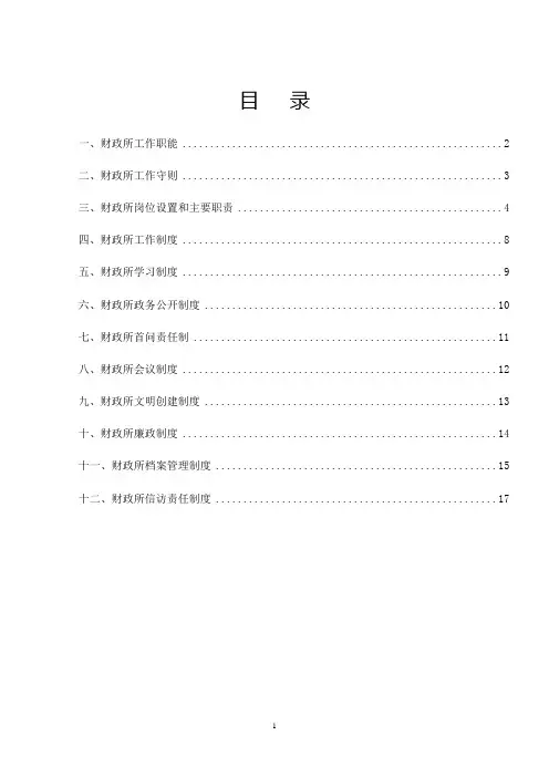 乡镇财政所管理制度(内部管理手册)
