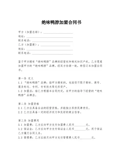 绝味鸭脖加盟合同书