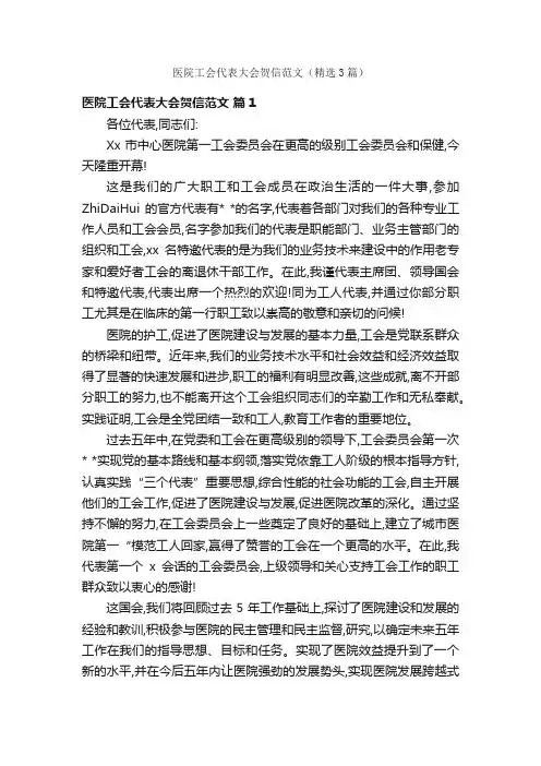 医院工会代表大会贺信范文（精选3篇）