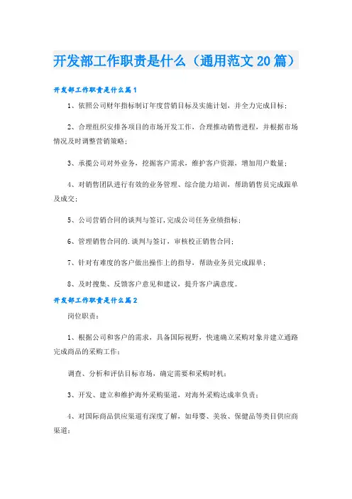 开发部工作职责是什么(通用范文20篇)