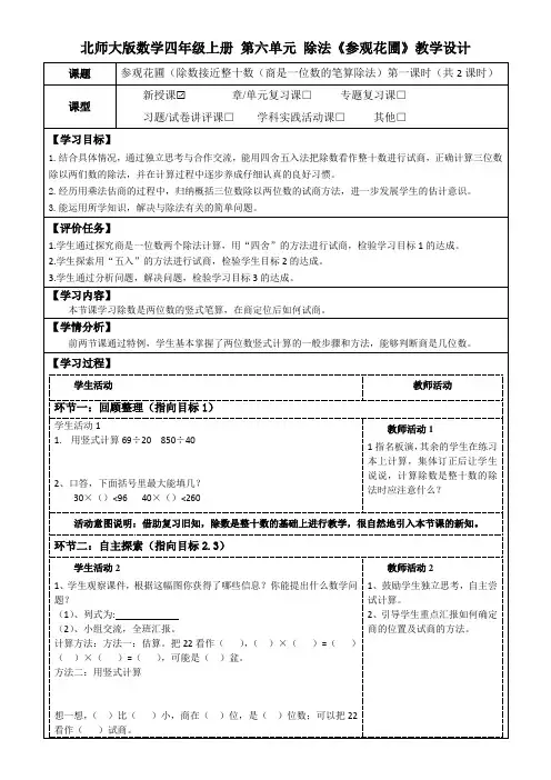 北师大版数学四年级上册第六单元除法《参观花圃》教学设计(公开课教案及学习任务单)