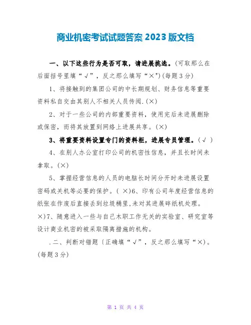 商业秘密考试试题答案2023版文档