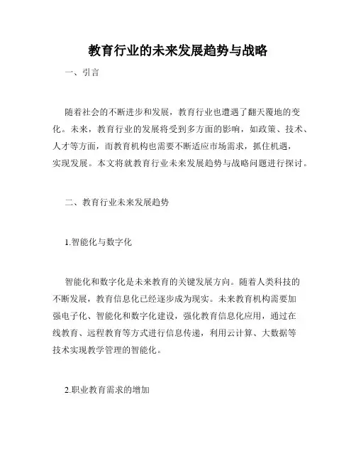 教育行业的未来发展趋势与战略