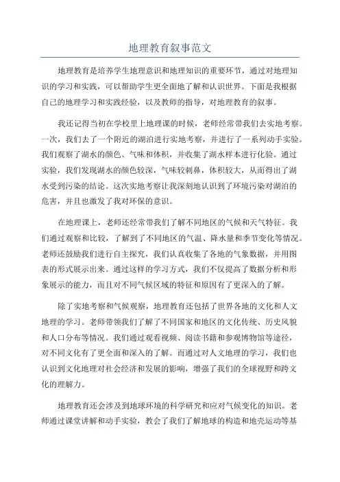 地理教育叙事范文