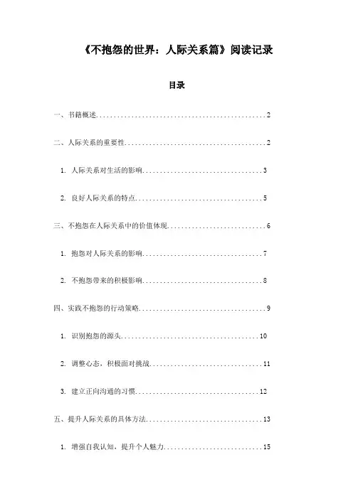 《不抱怨的世界：人际关系篇》笔记