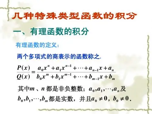 08几种特殊类型函数的积分