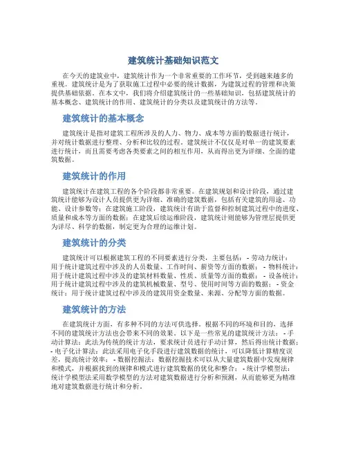 建筑统计基础知识范文