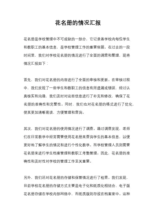 花名册的情况汇报