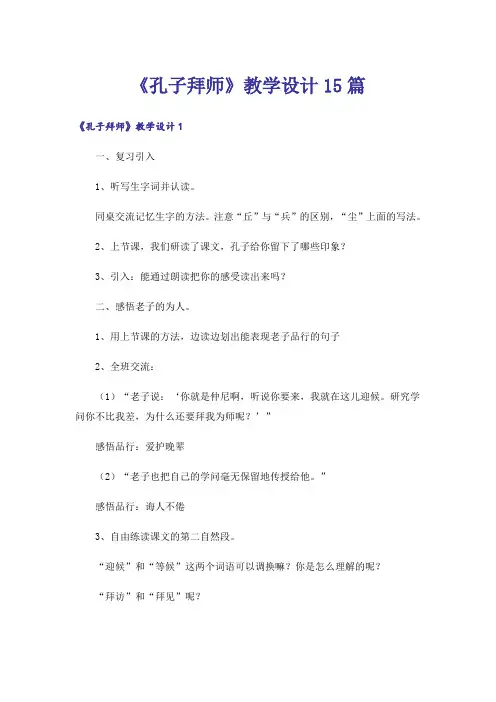 《孔子拜师》教学设计15篇