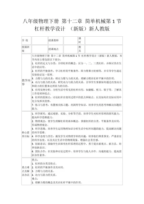 八年级物理下册第十二章简单机械第1节杠杆教学设计(新版)新人教版