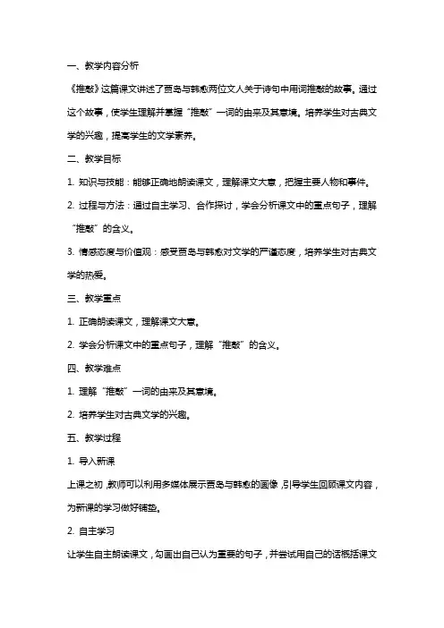 小学语文教案推敲教学设计与反思