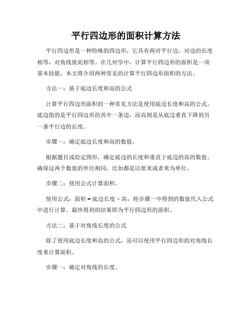 平行四边形的面积计算方法