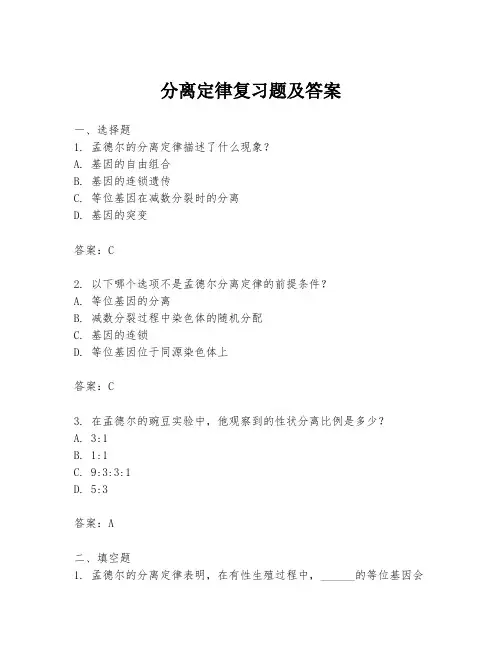 分离定律复习题及答案