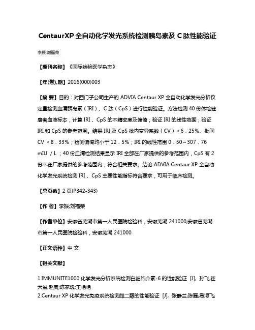 CentaurXP全自动化学发光系统检测胰岛素及C肽性能验证