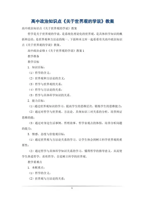 高中政治知识点《关于世界观的学说》教案