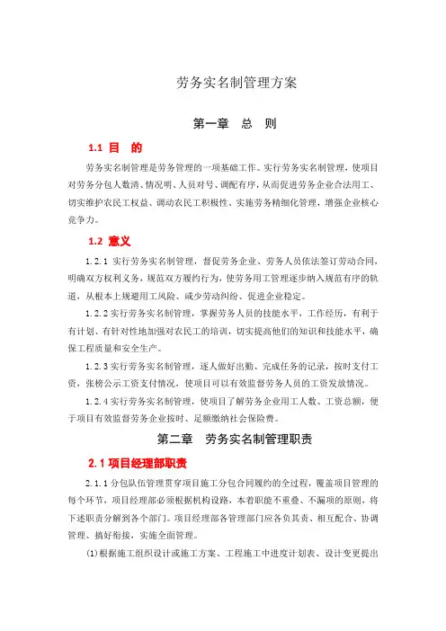 建筑工程项目劳务实名制管理方案