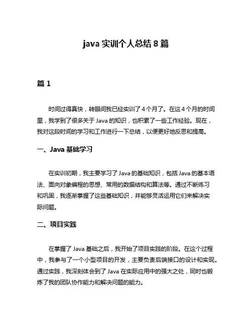 java实训个人总结8篇