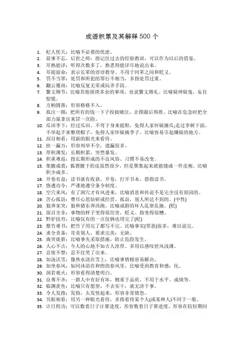 成语积累及其解释500个