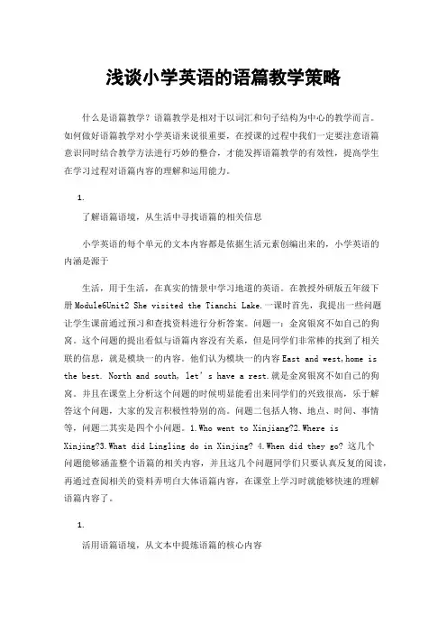 浅谈小学英语的语篇教学策略