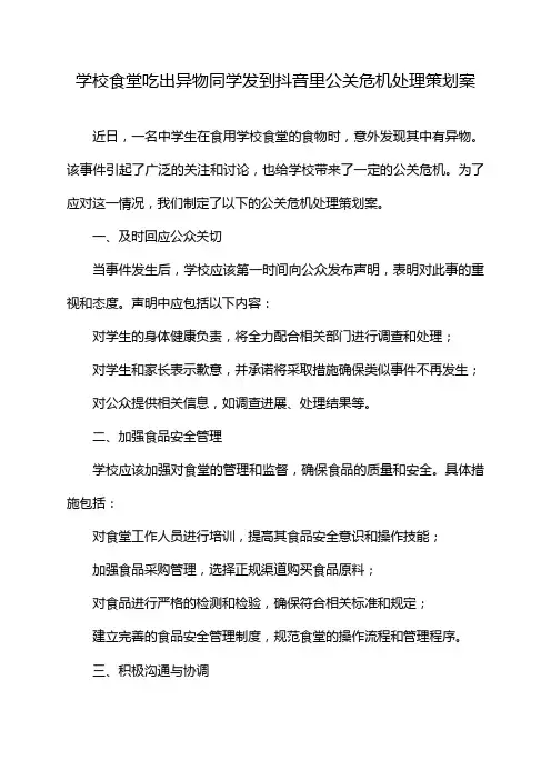学校食堂吃出异物同学发到抖音里公关危机处理策划案