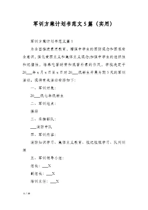 军训方案计划书范文5篇(实用)