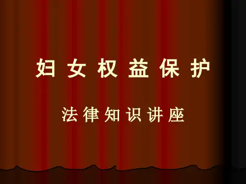 妇女权益保护法律知识讲座