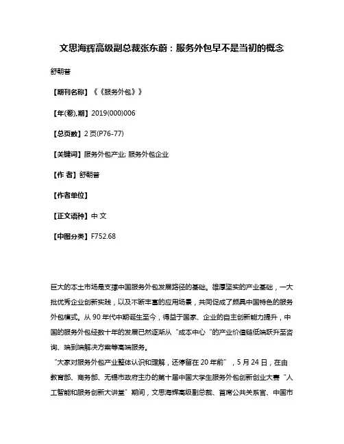文思海辉高级副总裁张东蔚:服务外包早不是当初的概念