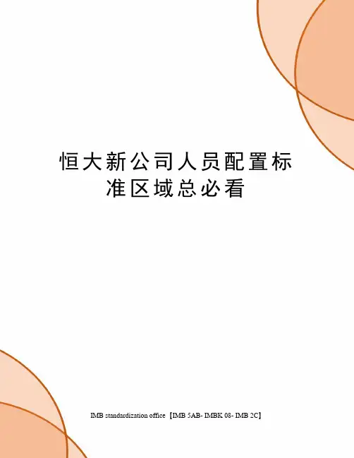 恒大新公司人员配置标准区域总必看