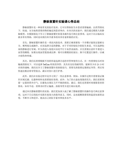 静脉留置针实验课心得总结