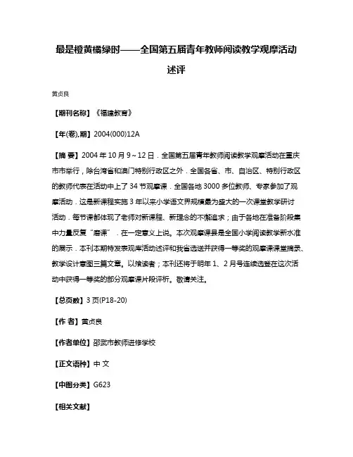 最是橙黄橘绿时——全国第五届青年教师阅读教学观摩活动述评