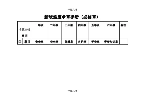 新版雏鹰争章手册(必修章)之令狐文艳创作