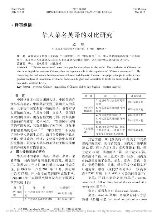 华人菜名英译的对比研究_文珊