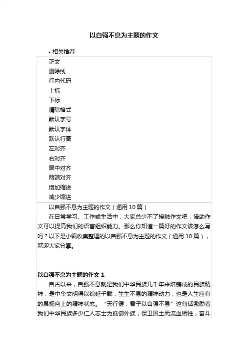 以自强不息为主题的作文