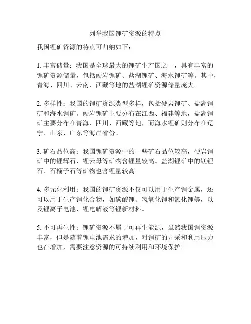 列举我国锂矿资源的特点