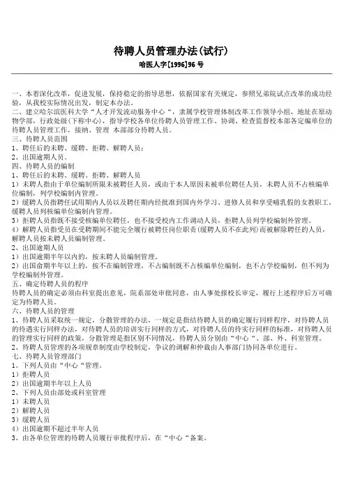 待聘