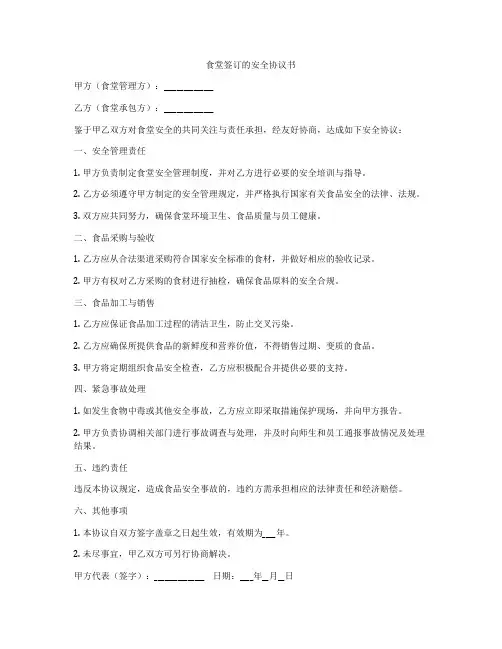 食堂签订的安全协议书