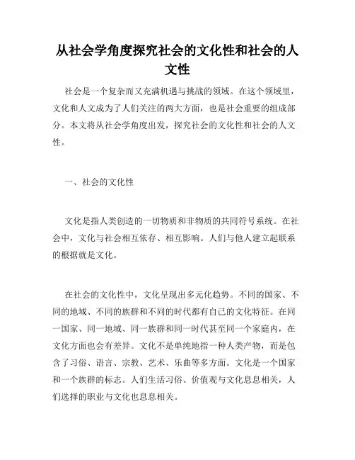 从社会学角度探究社会的文化性和社会的人文性