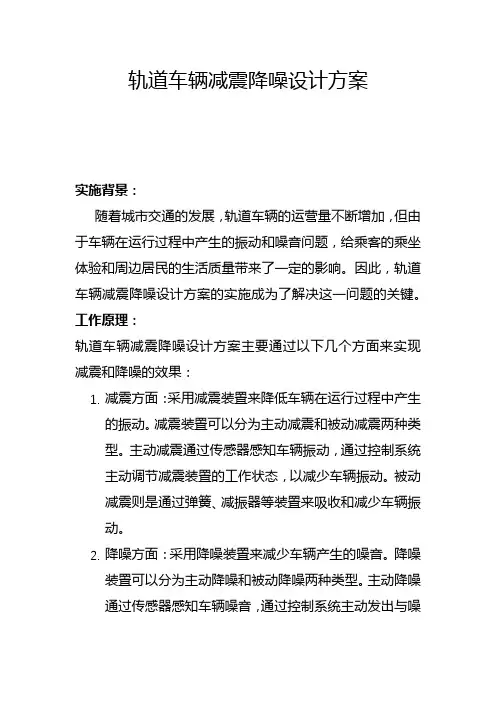 轨道车辆减震降噪设计方案(一)