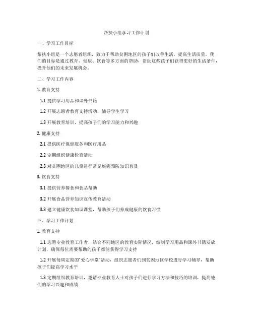 帮扶小组学习工作计划