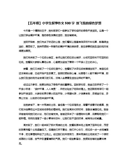 【五年级】小学生叙事作文500字 放飞我的绿色梦想