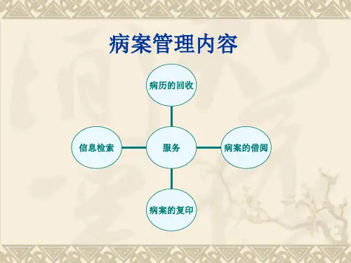 病案管理知识