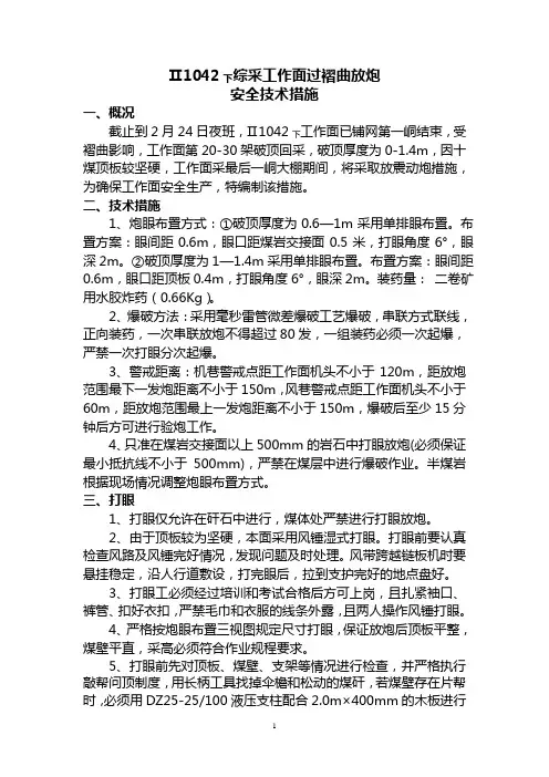 II1042下工作面过褶曲放炮安全技术措施