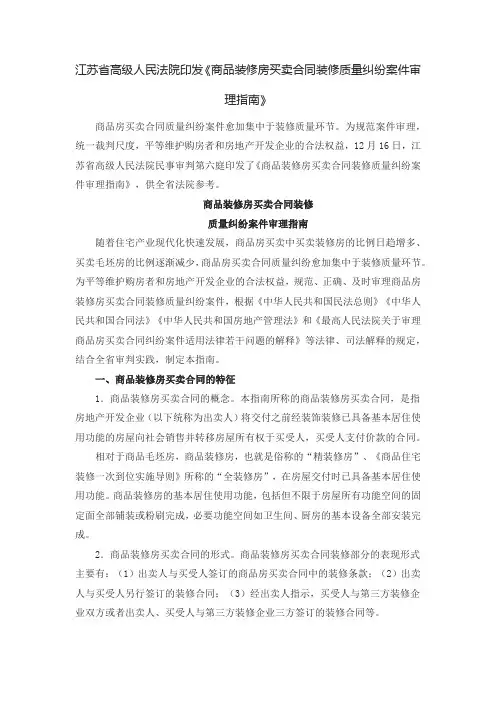 江苏省高级人民法院印发《商品装修房买卖合同装修质量纠纷案件审理指南》