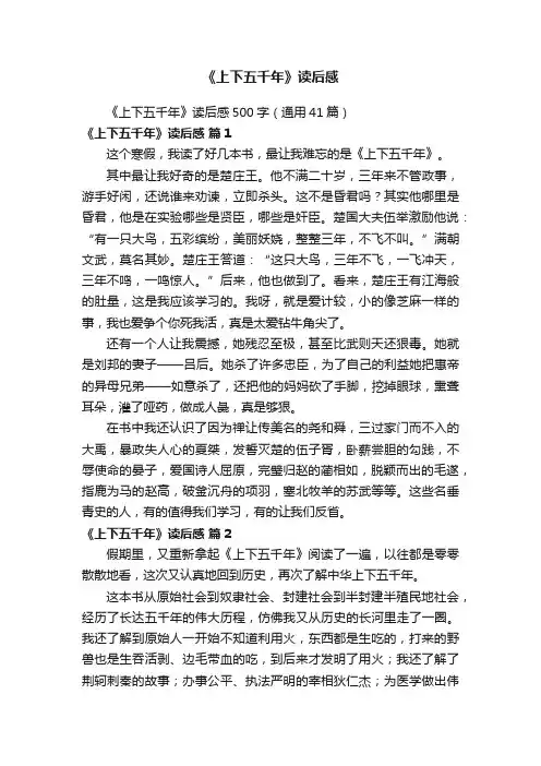 《上下五千年》读后感500字（通用41篇）