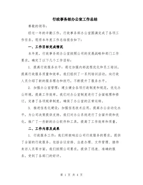 行政事务部办公室工作总结