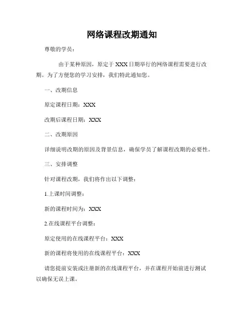 网络课程改期通知