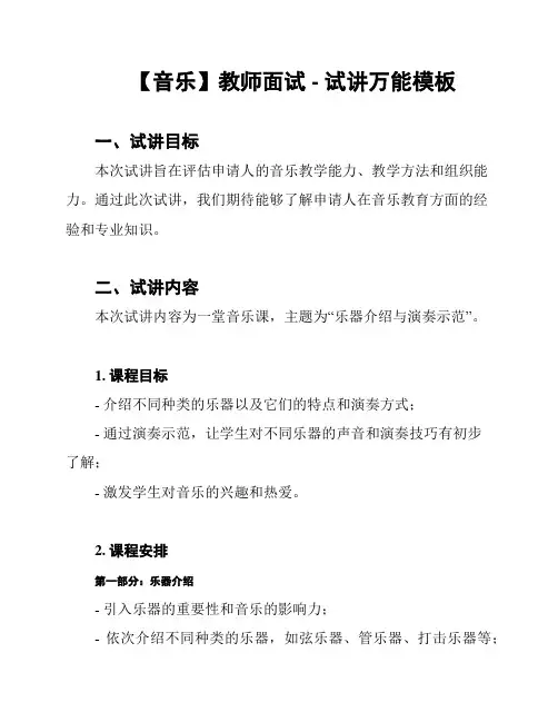【音乐】教师面试 - 试讲万能模板