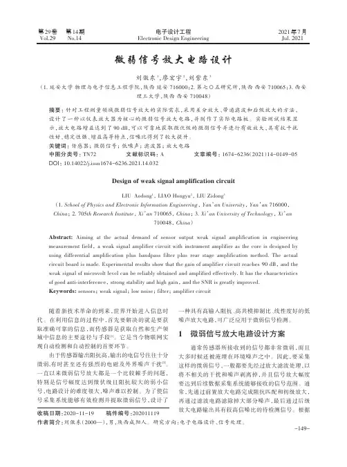 微弱信号放大电路设计