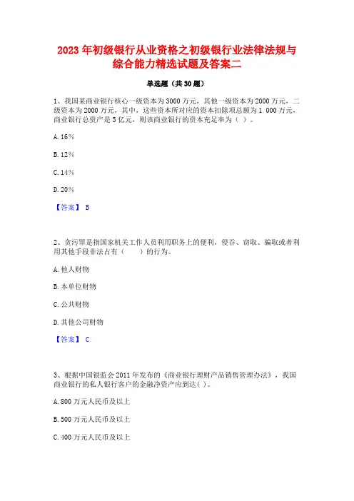 2023年初级银行从业资格之初级银行业法律法规与综合能力精选试题及答案二