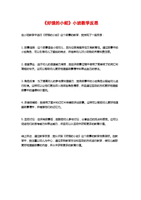《好饿的小蛇》小班教学反思
